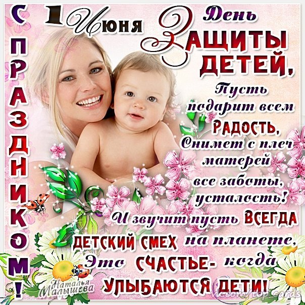 Картинки с поздравлением в день защиты детей Картинки с поздравлением в день защиты детей